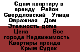 Сдам квартиру в аренду › Район ­ Свердловский › Улица ­ Овражная › Дом ­ 7 › Этажность дома ­ 5 › Цена ­ 11 500 - Все города Недвижимость » Квартиры аренда   . Крым,Судак